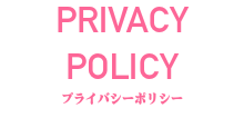 プライバシーポリシー