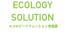 エコロジーソリューション事業部