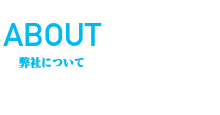 弊社について