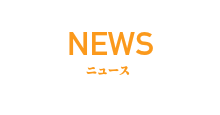 ニュース