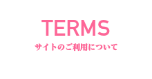 サイトのご利用について