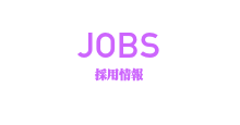 採用情報