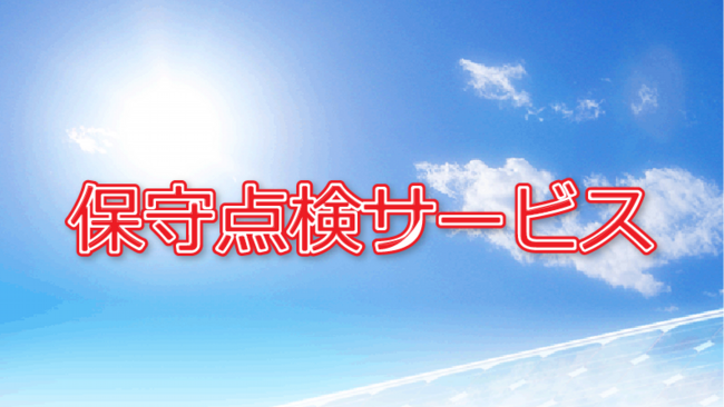 保守点検サービス