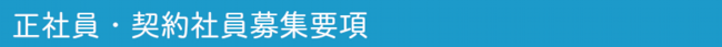 正社員・契約社員募集要項