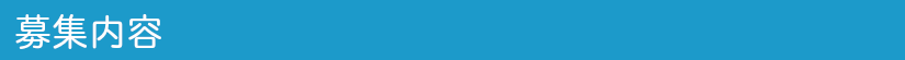 募集内容