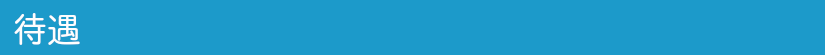 待遇