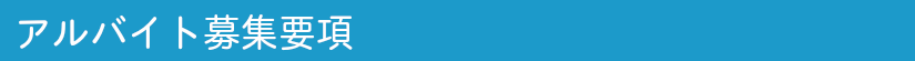 アルバイト募集要項