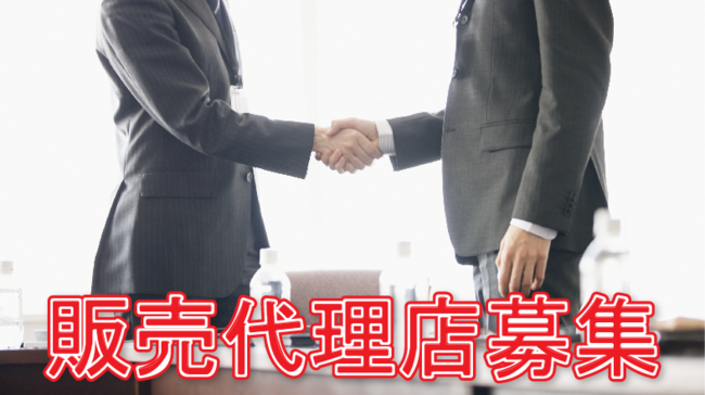 販売代理店募集