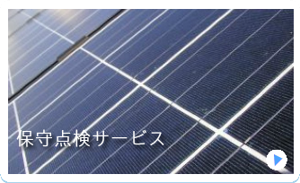 保守点検サービス