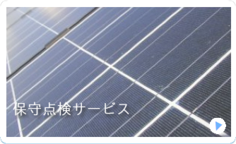 保守点検サービス