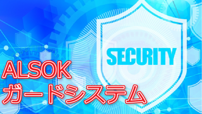 ALSOKガードシステム