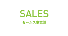 セールス事業部