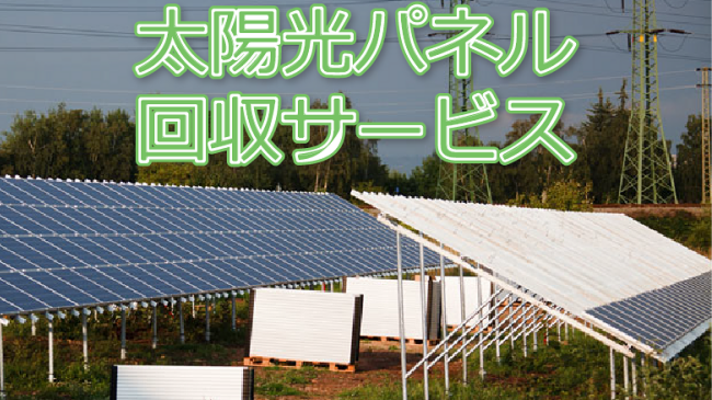 太陽光パネル回収サービス